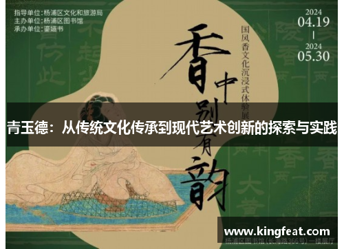 青玉德：从传统文化传承到现代艺术创新的探索与实践