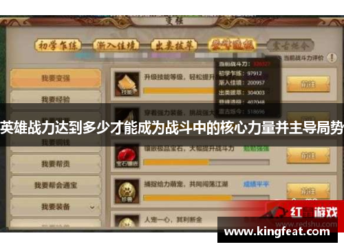 英雄战力达到多少才能成为战斗中的核心力量并主导局势