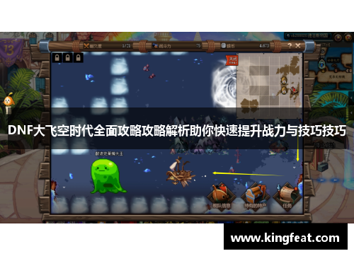 DNF大飞空时代全面攻略攻略解析助你快速提升战力与技巧技巧