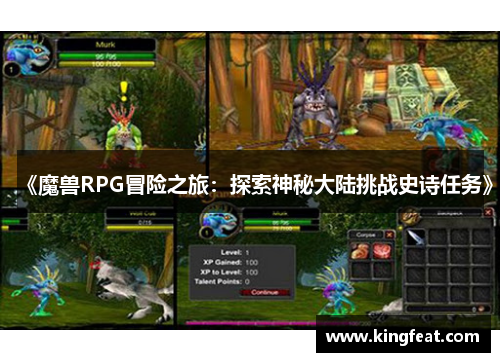 《魔兽RPG冒险之旅：探索神秘大陆挑战史诗任务》