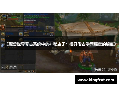 《魔兽世界考古系统中的神秘虫子：揭开考古学新篇章的秘密》