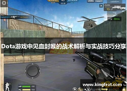 Dota游戏中见血封喉的战术解析与实战技巧分享