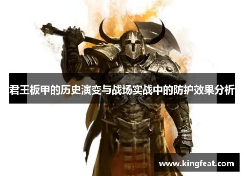 君王板甲的历史演变与战场实战中的防护效果分析