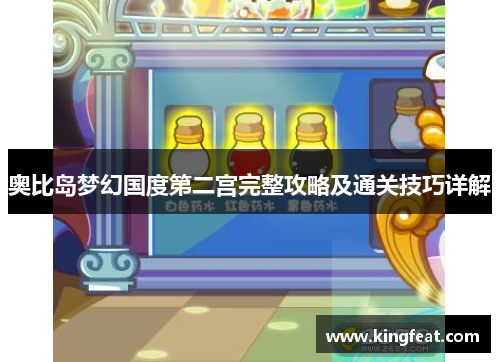 奥比岛梦幻国度第二宫完整攻略及通关技巧详解