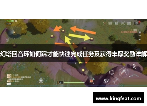 幻塔回音环如何踩才能快速完成任务及获得丰厚奖励详解