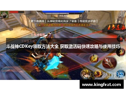 斗战神CDKey领取方法大全 获取激活码快速攻略与使用技巧