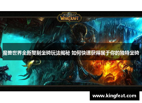 魔兽世界全新复制坐骑玩法揭秘 如何快速获得属于你的独特坐骑
