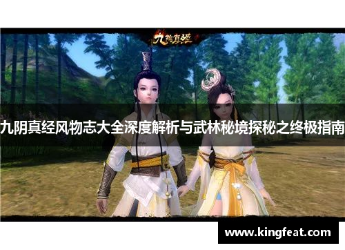 九阴真经风物志大全深度解析与武林秘境探秘之终极指南