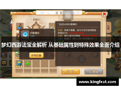 梦幻西游法宝全解析 从基础属性到特殊效果全面介绍
