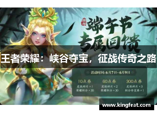 王者荣耀：峡谷夺宝，征战传奇之路