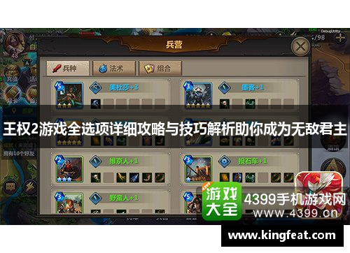 王权2游戏全选项详细攻略与技巧解析助你成为无敌君主
