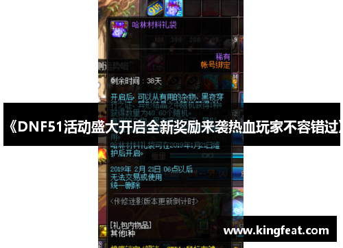 《DNF51活动盛大开启全新奖励来袭热血玩家不容错过》