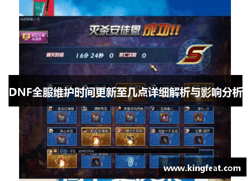 DNF全服维护时间更新至几点详细解析与影响分析