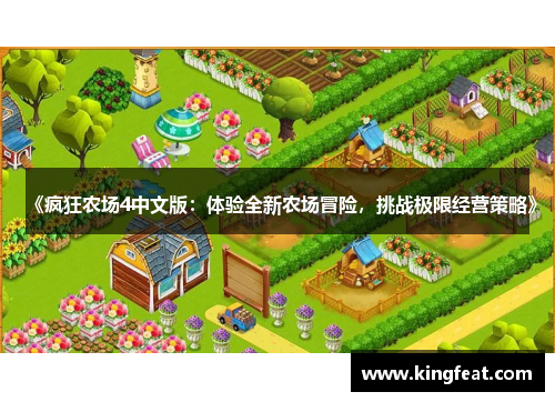 《疯狂农场4中文版：体验全新农场冒险，挑战极限经营策略》