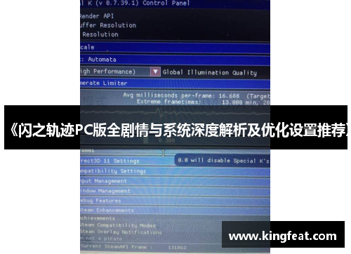 《闪之轨迹PC版全剧情与系统深度解析及优化设置推荐》