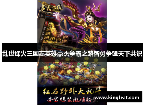 乱世烽火三国志英雄豪杰争霸之路智勇争锋天下共识