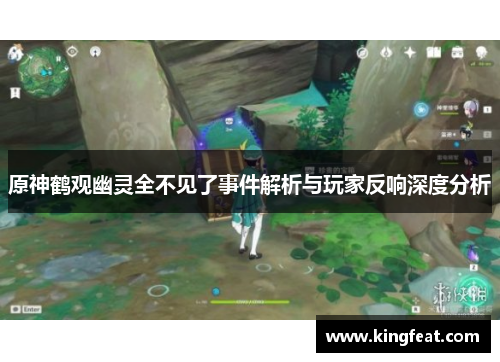 原神鹤观幽灵全不见了事件解析与玩家反响深度分析