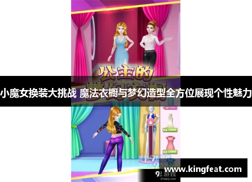 小魔女换装大挑战 魔法衣橱与梦幻造型全方位展现个性魅力