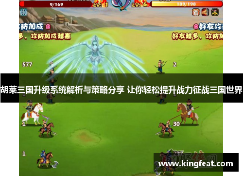 胡莱三国升级系统解析与策略分享 让你轻松提升战力征战三国世界