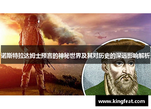 诺斯特拉达姆士预言的神秘世界及其对历史的深远影响解析