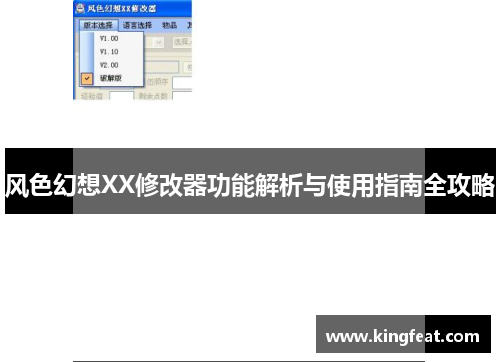 风色幻想XX修改器功能解析与使用指南全攻略