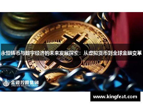 永恒铸币与数字经济的未来发展探索：从虚拟货币到全球金融变革