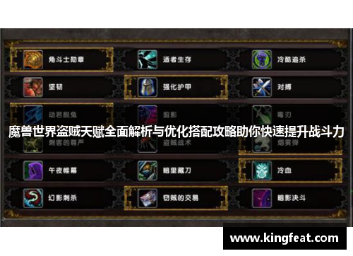 魔兽世界盗贼天赋全面解析与优化搭配攻略助你快速提升战斗力