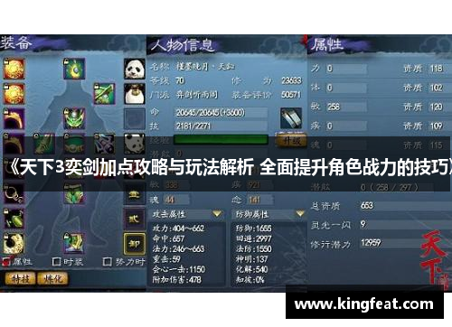 《天下3奕剑加点攻略与玩法解析 全面提升角色战力的技巧》