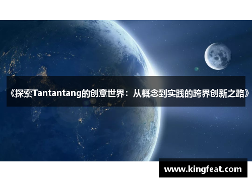 《探索Tantantang的创意世界：从概念到实践的跨界创新之路》