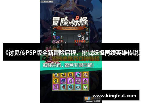 《讨鬼传PSP版全新冒险启程，挑战妖怪再续英雄传说》