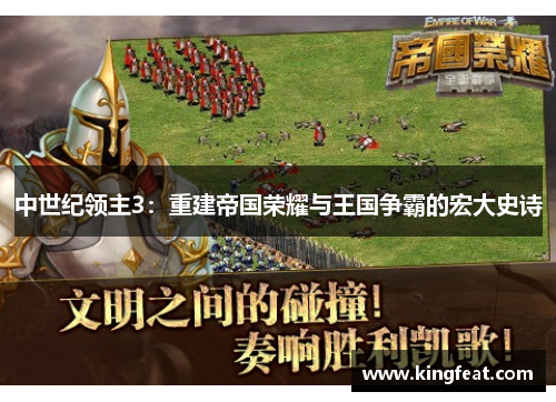 中世纪领主3：重建帝国荣耀与王国争霸的宏大史诗