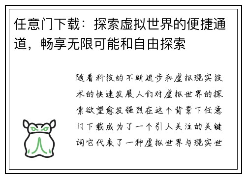 任意门下载：探索虚拟世界的便捷通道，畅享无限可能和自由探索