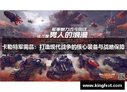 卡勒特军需品：打造现代战争的核心装备与战略保障