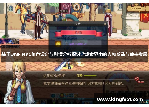 基于DNF NPC角色设定与剧情分析探讨游戏世界中的人物塑造与故事发展