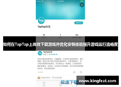 如何在TapTap上高效下载游戏并优化安装体验提升游戏运行流畅度