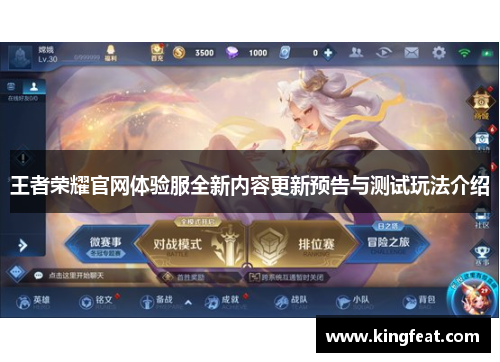 王者荣耀官网体验服全新内容更新预告与测试玩法介绍