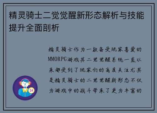 精灵骑士二觉觉醒新形态解析与技能提升全面剖析