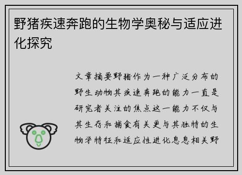 野猪疾速奔跑的生物学奥秘与适应进化探究