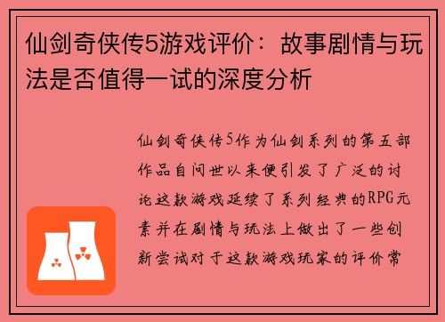 仙剑奇侠传5游戏评价：故事剧情与玩法是否值得一试的深度分析