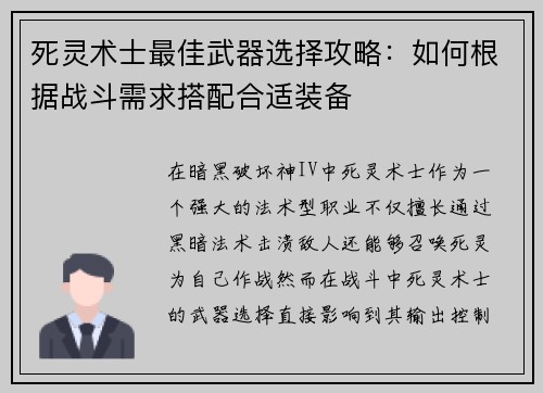 死灵术士最佳武器选择攻略：如何根据战斗需求搭配合适装备