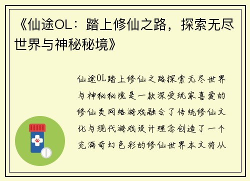 《仙途OL：踏上修仙之路，探索无尽世界与神秘秘境》