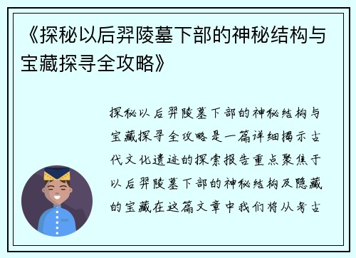 《探秘以后羿陵墓下部的神秘结构与宝藏探寻全攻略》
