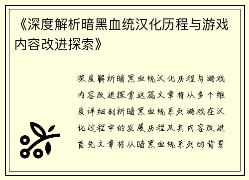 《深度解析暗黑血统汉化历程与游戏内容改进探索》