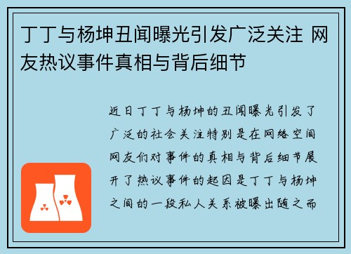 丁丁与杨坤丑闻曝光引发广泛关注 网友热议事件真相与背后细节