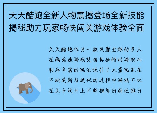 天天酷跑全新人物震撼登场全新技能揭秘助力玩家畅快闯关游戏体验全面升级