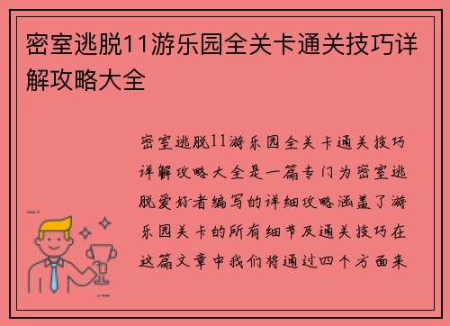 密室逃脱11游乐园全关卡通关技巧详解攻略大全