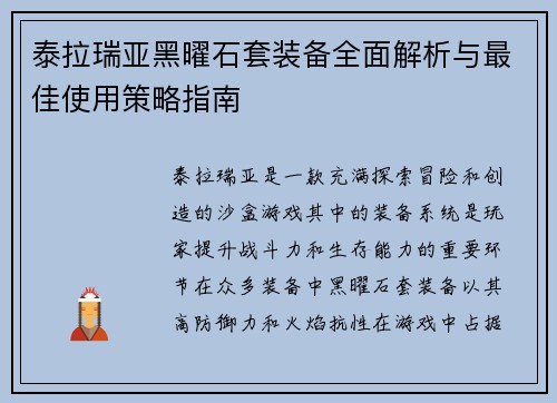 泰拉瑞亚黑曜石套装备全面解析与最佳使用策略指南