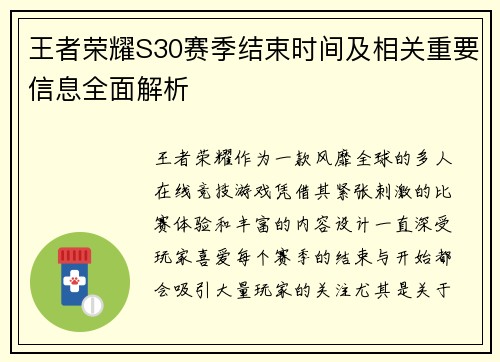 王者荣耀S30赛季结束时间及相关重要信息全面解析