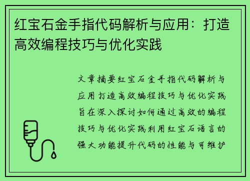 红宝石金手指代码解析与应用：打造高效编程技巧与优化实践