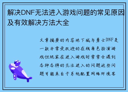 解决DNF无法进入游戏问题的常见原因及有效解决方法大全